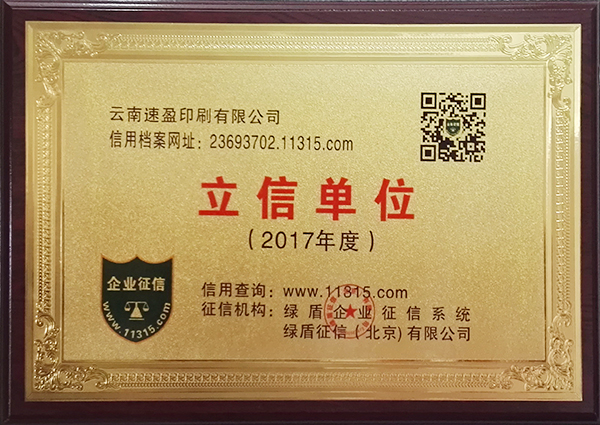 云南速盈印刷有限公司被授予 立信單位榮譽(yù)證書