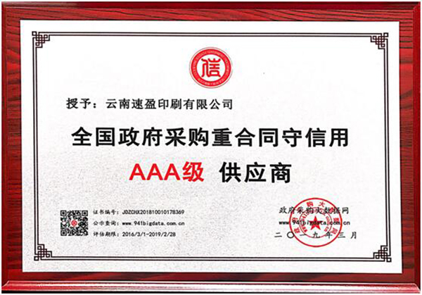 云南速盈印刷被授予 全國(guó)政府采購(gòu)重合同守信用AAA級(jí) 供應(yīng)商