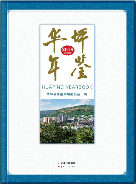 華坪年鑒 2018