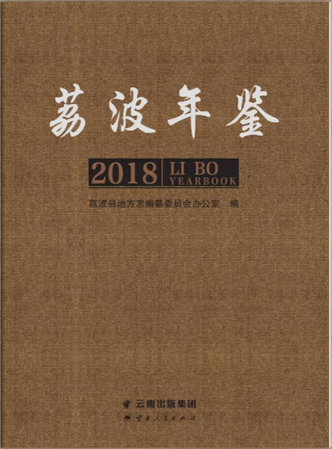 荔波年鑒 2018