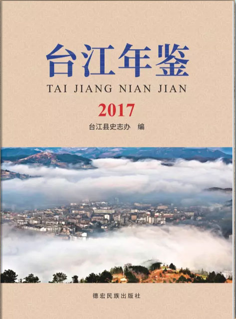 臺(tái)江年鑒 2017