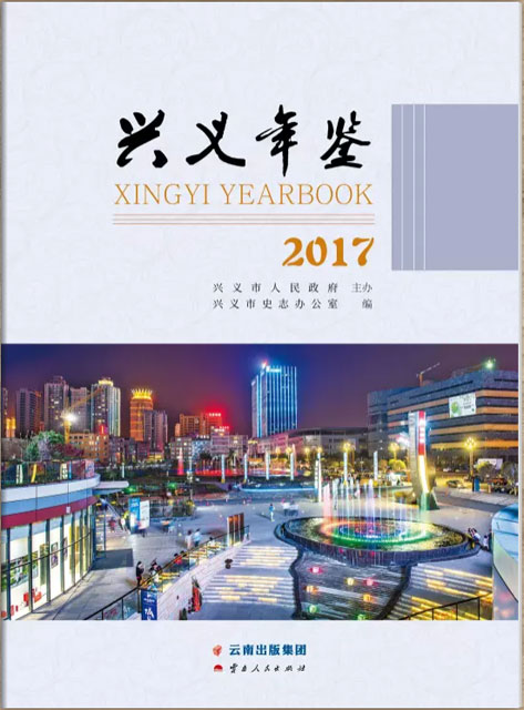興義年鑒 2017