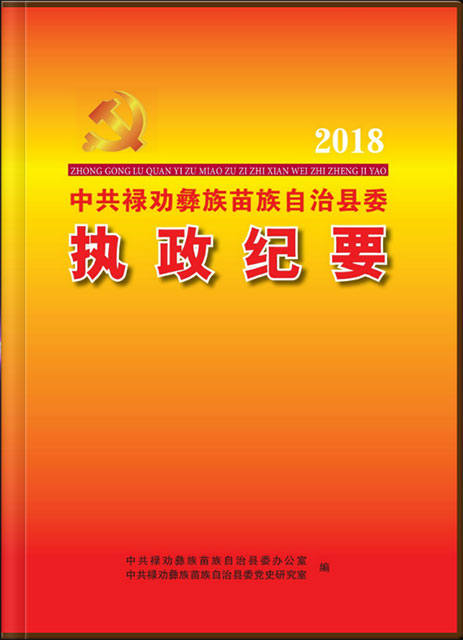 祿勸執(zhí)政紀(jì)要 2018