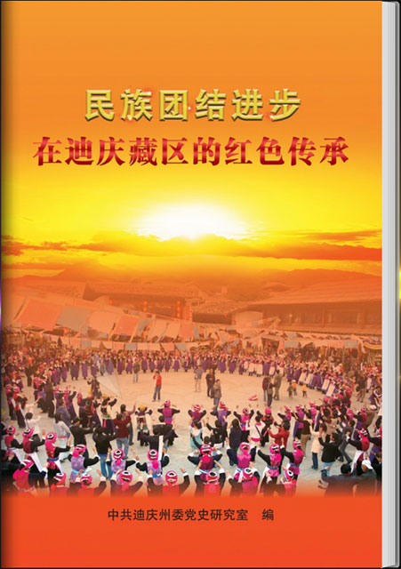 民族團(tuán)結(jié)進(jìn)步在迪慶藏區(qū)的紅色傳承