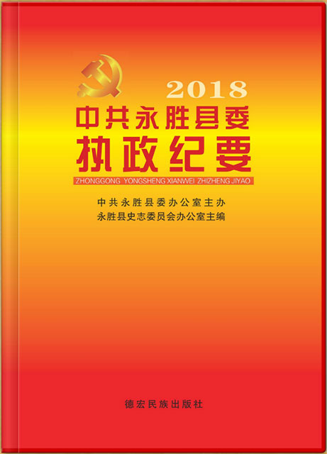 永勝執(zhí)政紀(jì)要 2018