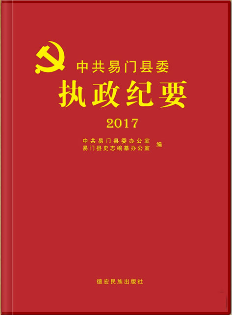 易門執(zhí)政紀(jì)要 2017