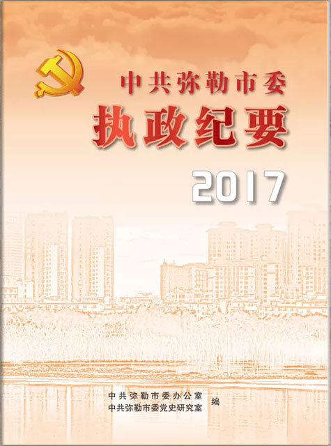 彌勒?qǐng)?zhí)政紀(jì)要2017