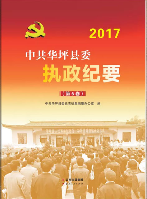華坪執(zhí)政紀(jì)要2017