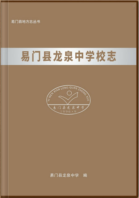 易門龍泉中學(xué)志