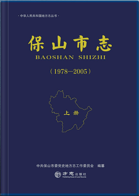保山市志 上冊(cè)
