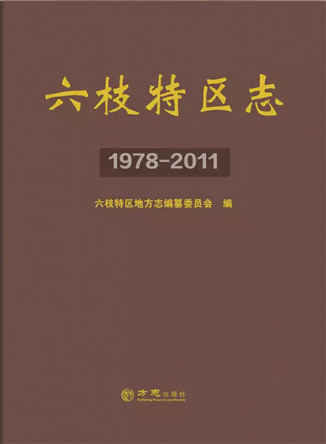 六枝特區(qū)志