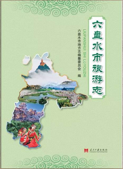 六盤水旅游志